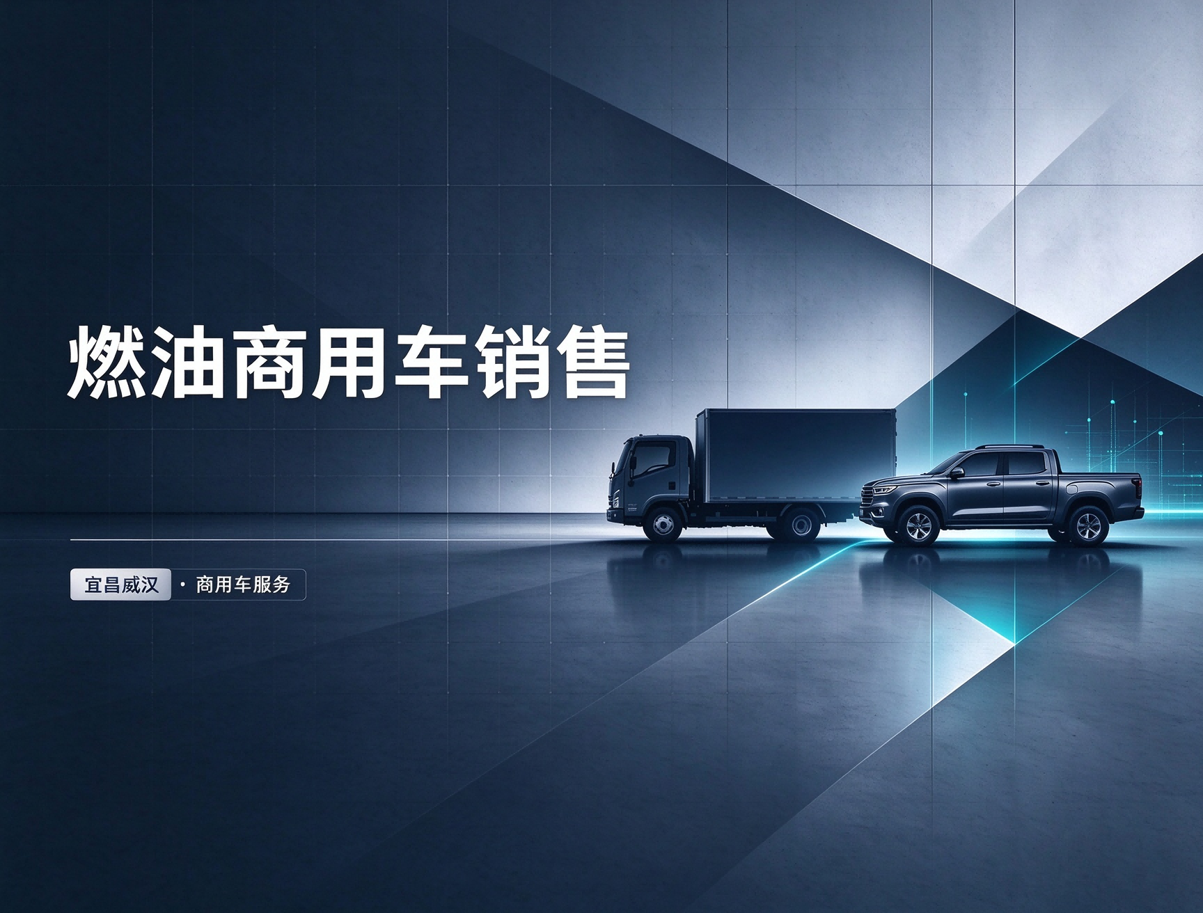 燃油商用车