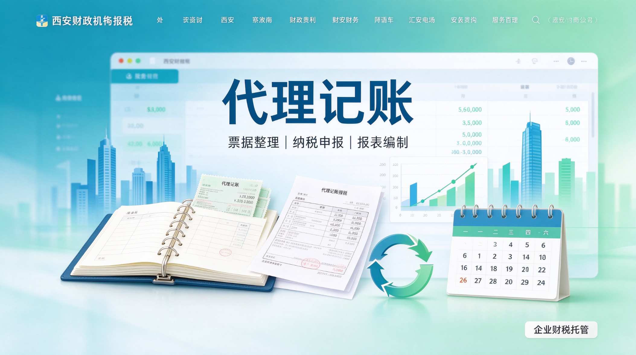代理记账