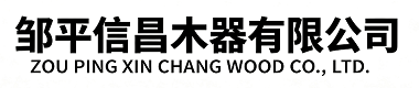 邹平信昌木器有限公司