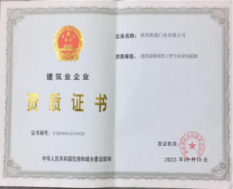 建筑企业资质证书