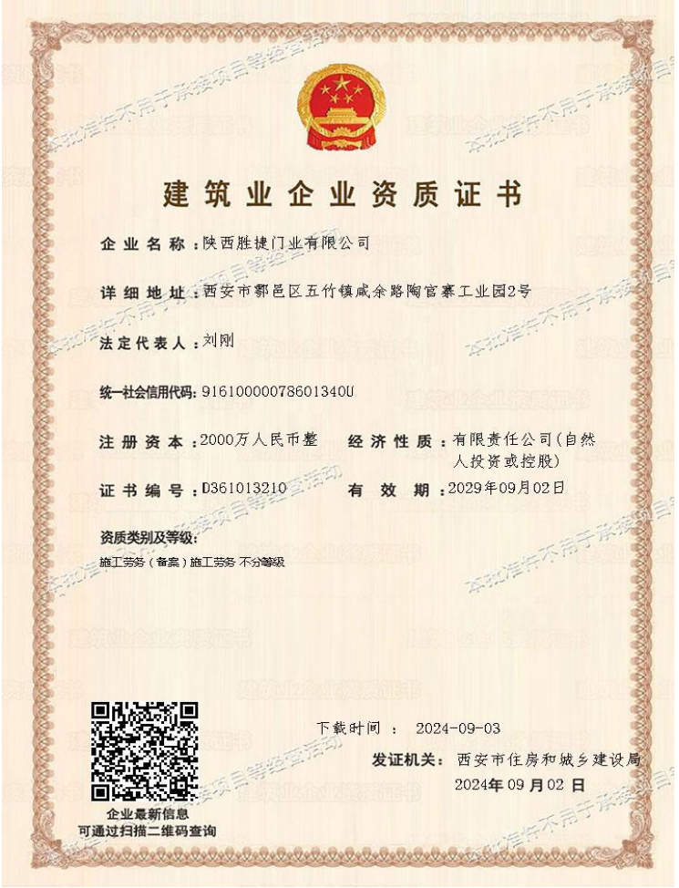 建筑业企业资质证书