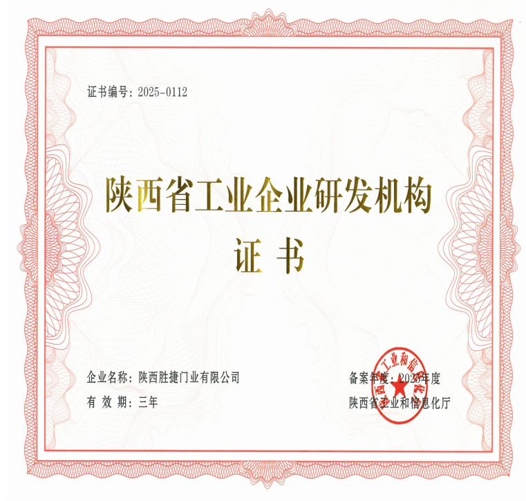 陕西省工业企业研发机构证书