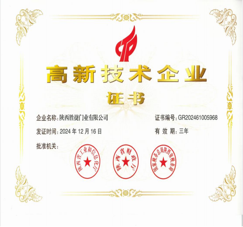高新技术企业证书