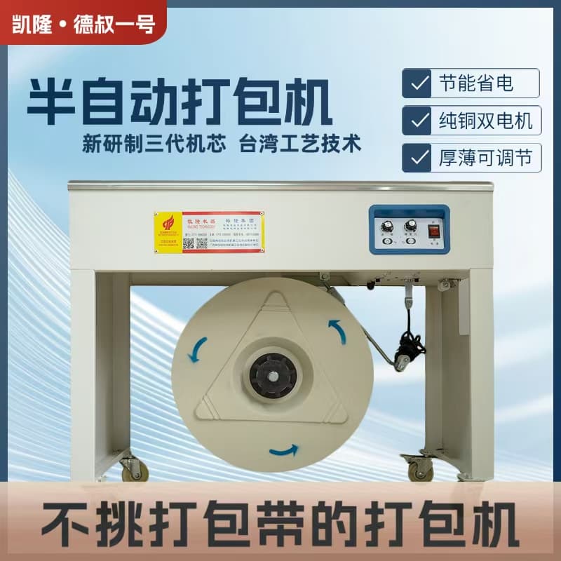 半自动打包机