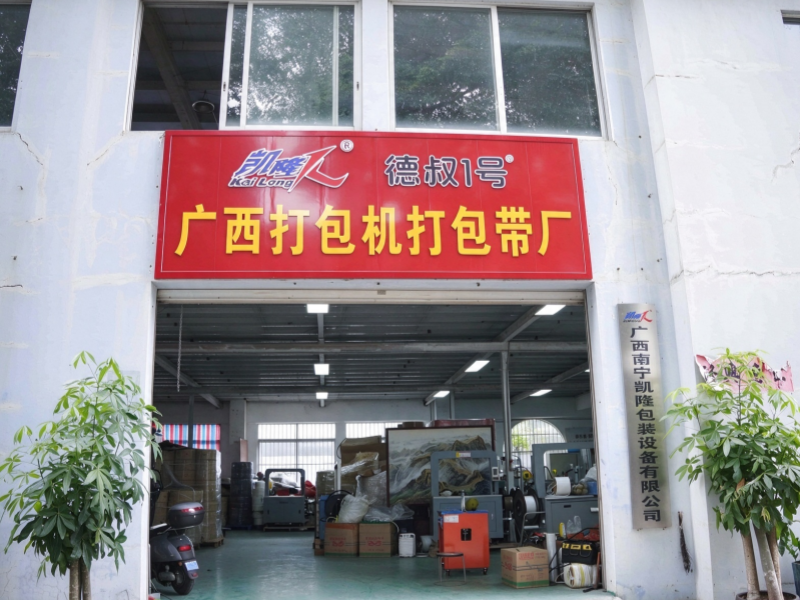 广西南宁凯隆包装设备有限公司