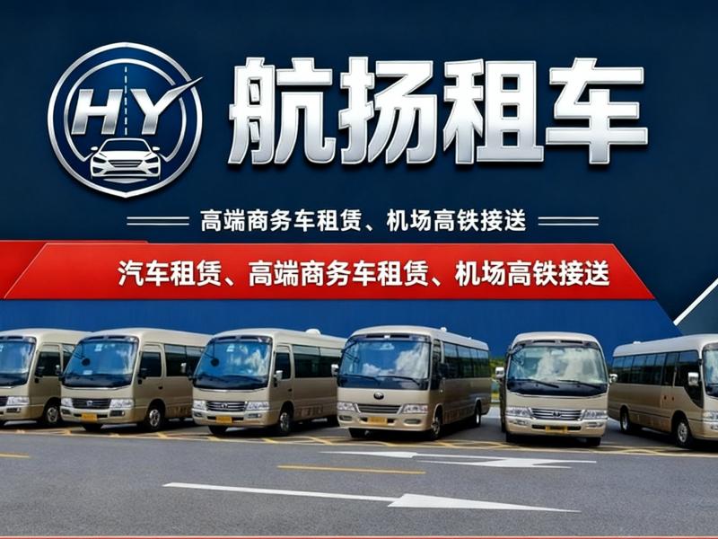 宁波航扬汽车租赁有限公司