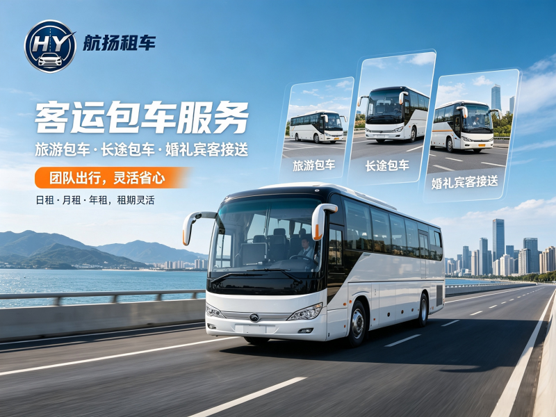 客运包车