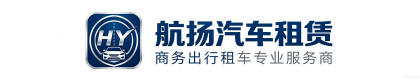 宁波航扬汽车租赁有限公司