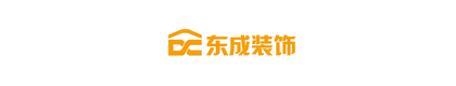 九江东成志业装饰工程设计有限公司