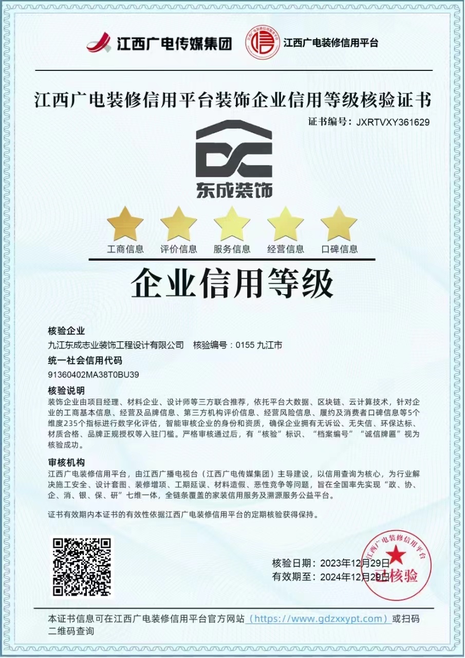 江西广电装修信用平台装饰企业信用等级核验证书