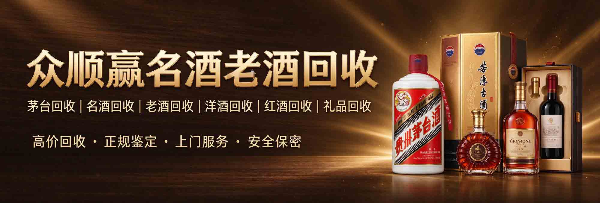 众顺赢名酒老酒回收