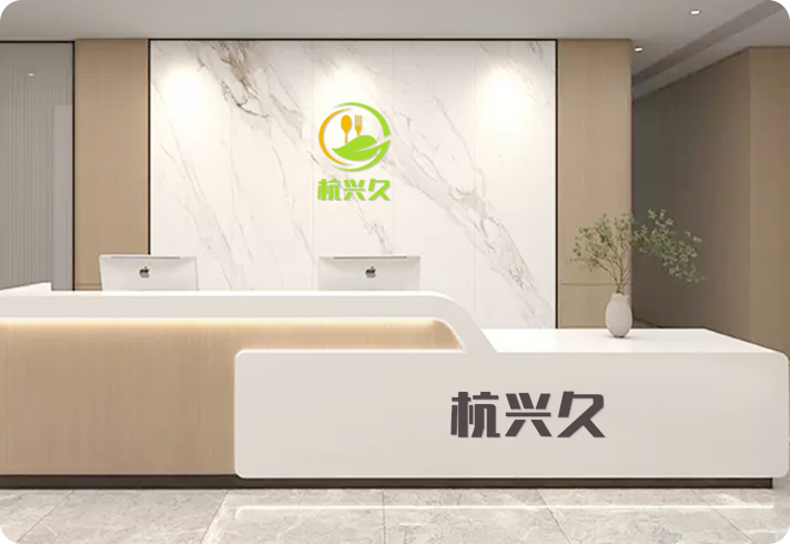 浙江兴久餐饮服务有限公司