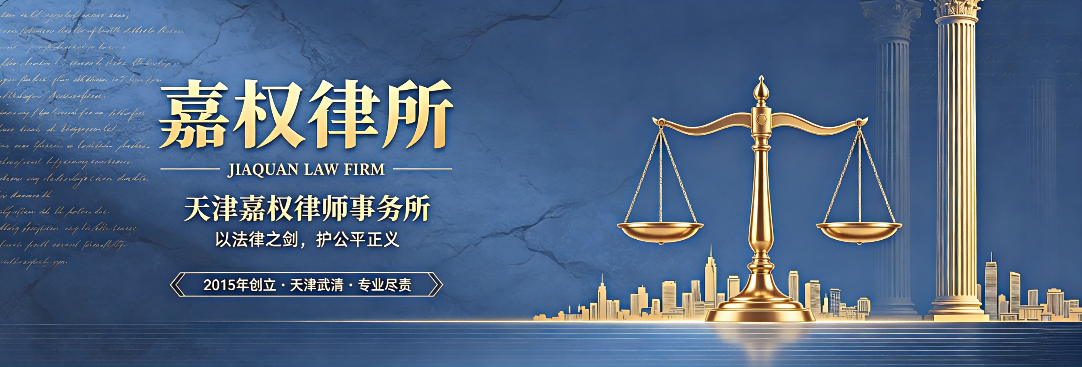 嘉权律所2