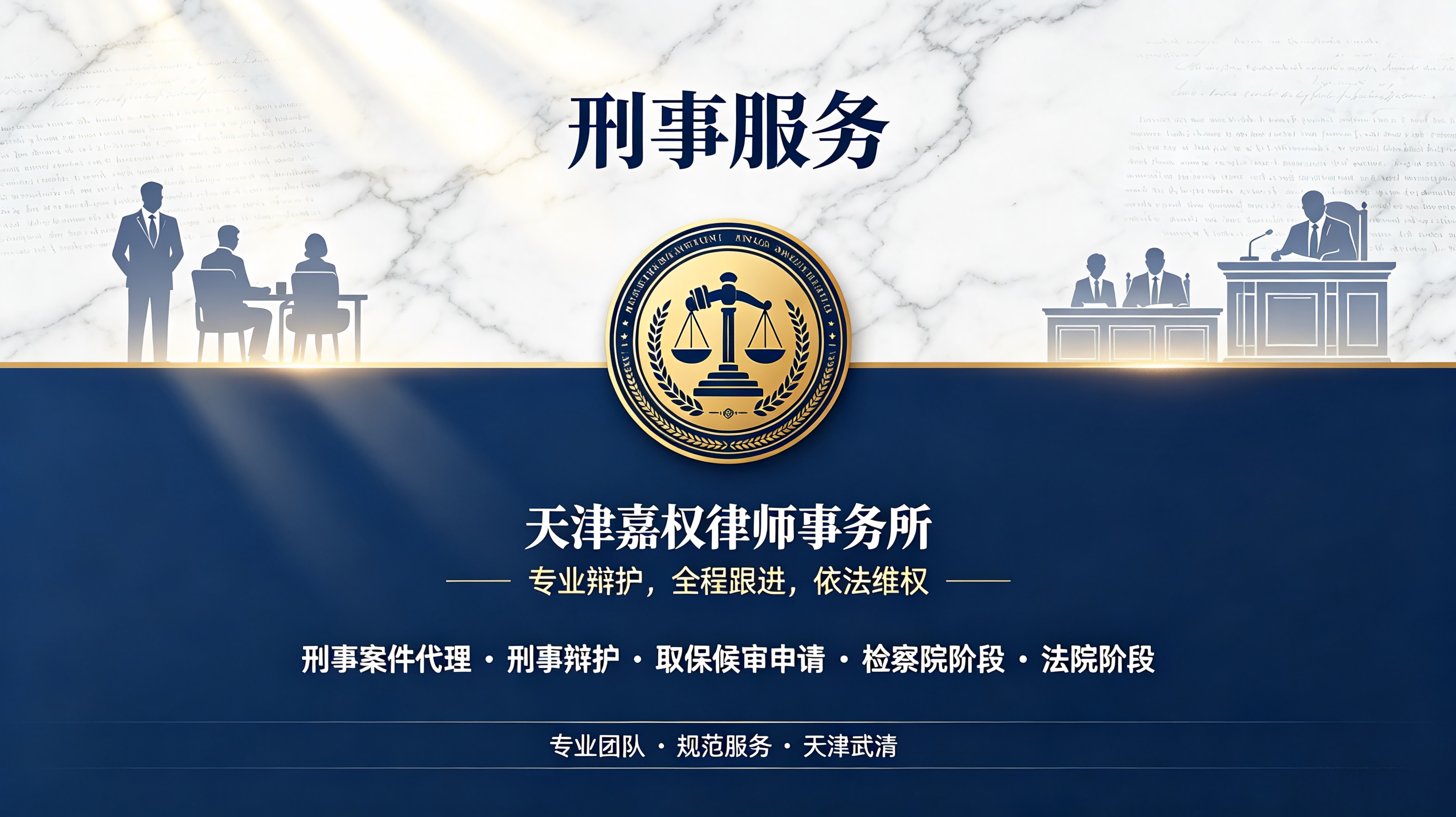 刑事服务