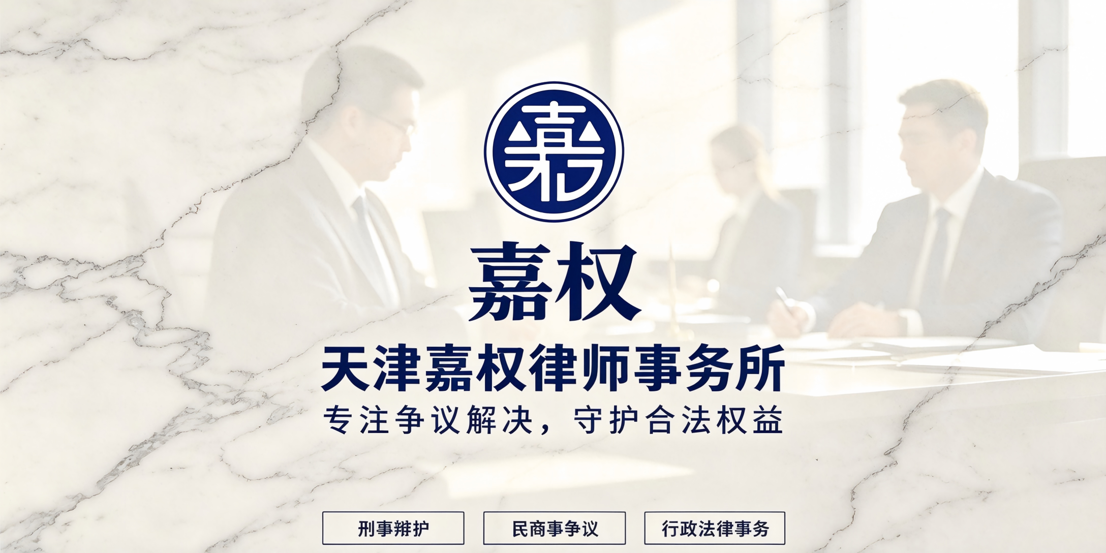 天津嘉权律师事务所
