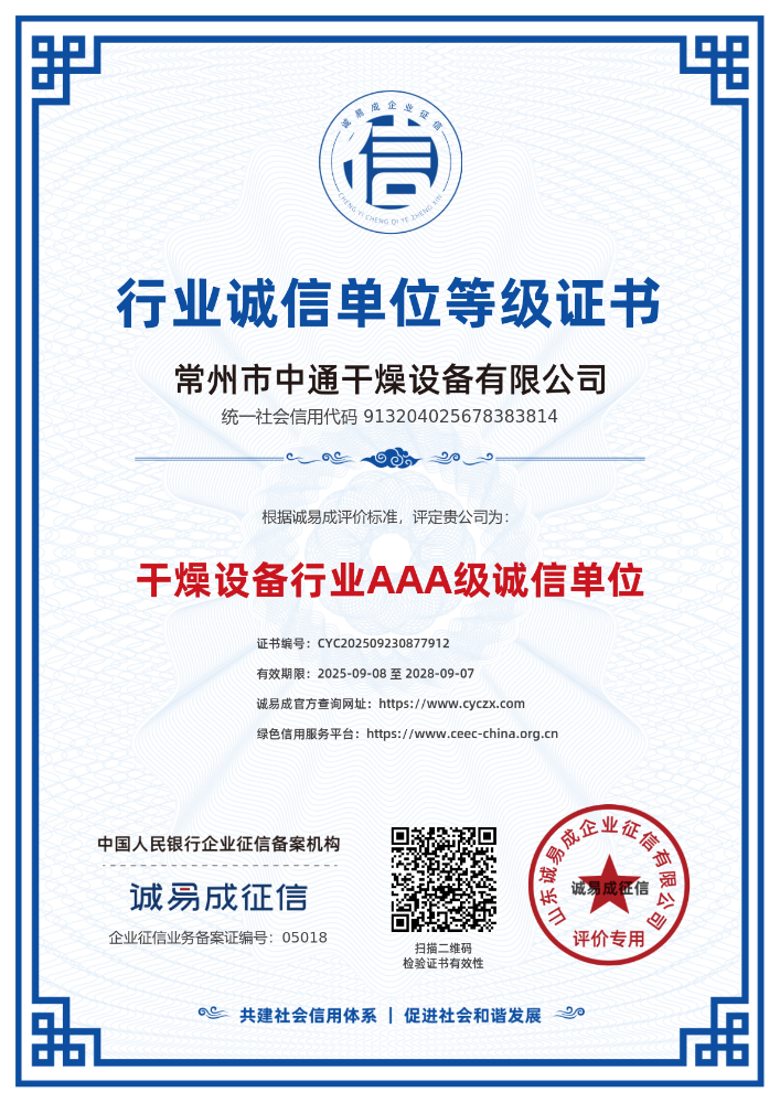 干燥设备行业AAA级诚信单位