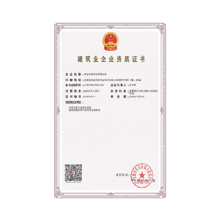 建筑业企业资质证书