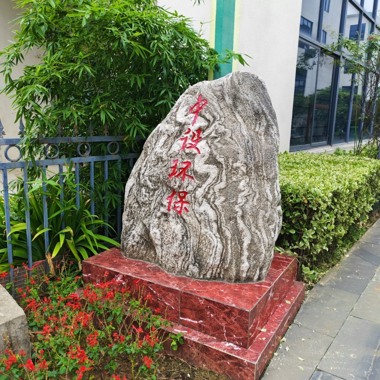 中设环保石碑