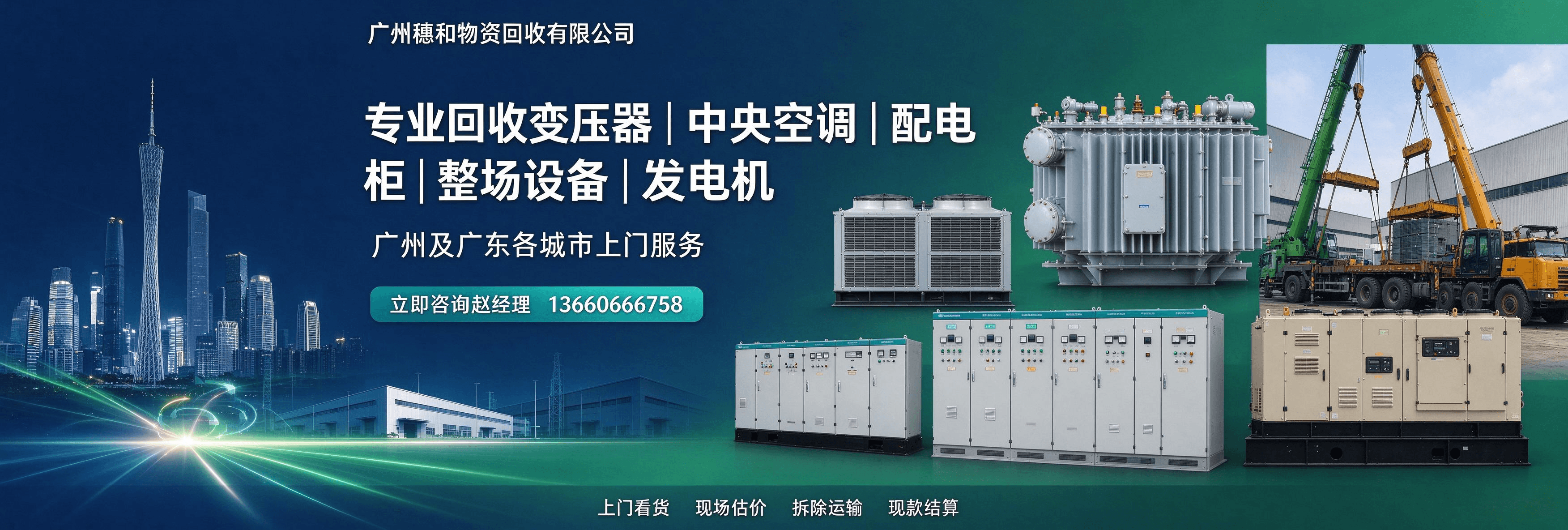 广州穗和物资回收有限公司