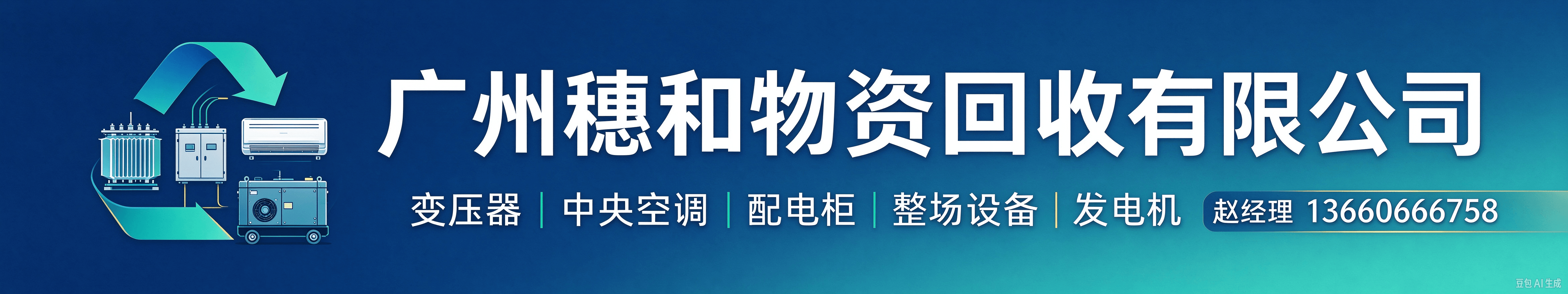 广州穗和物资回收有限公司