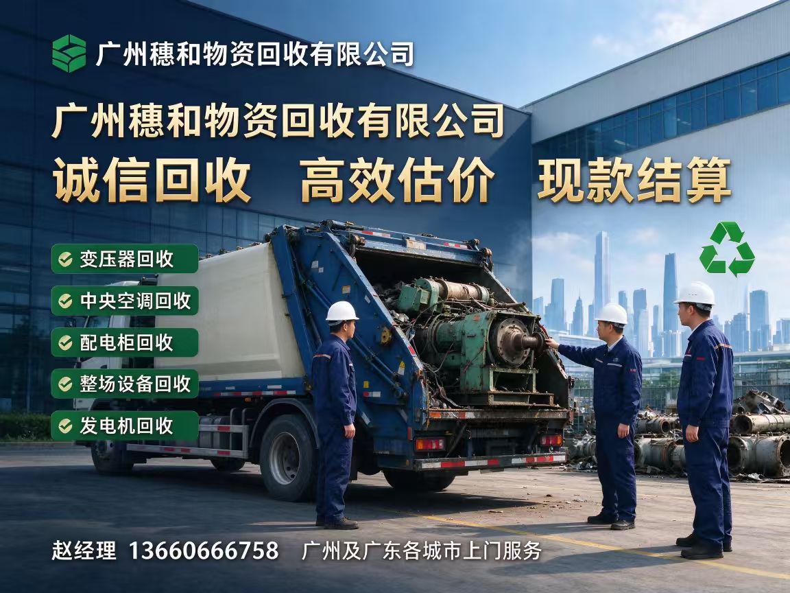 广州穗和物资回收有限公司 