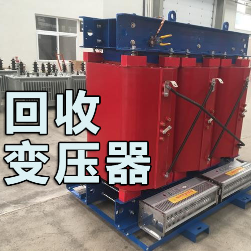 回收变压器