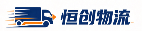 山东恒创物流有限公司