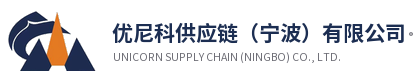 优尼科供应链（宁波）有限公司