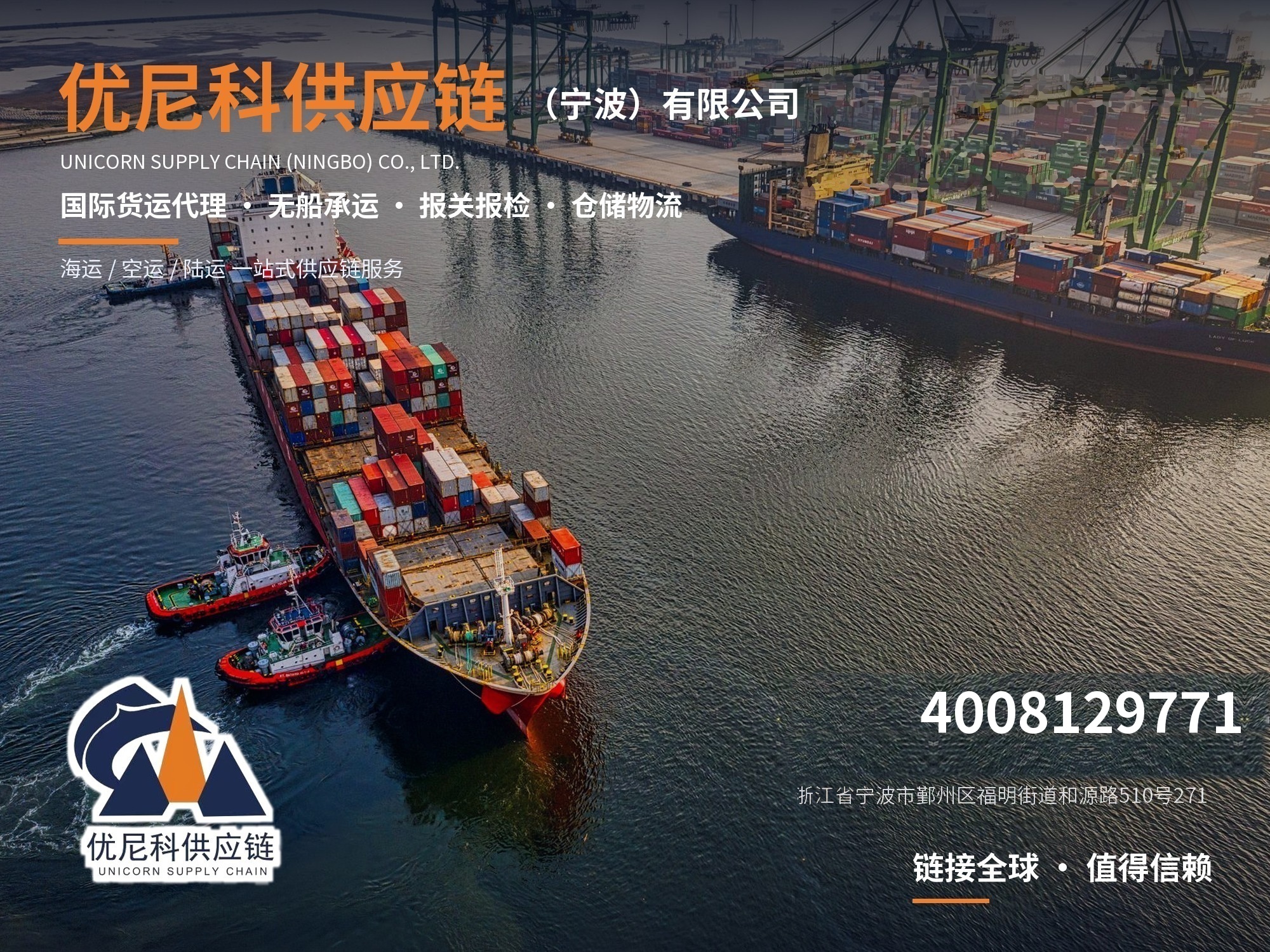 优尼科供应链（宁波）有限公司