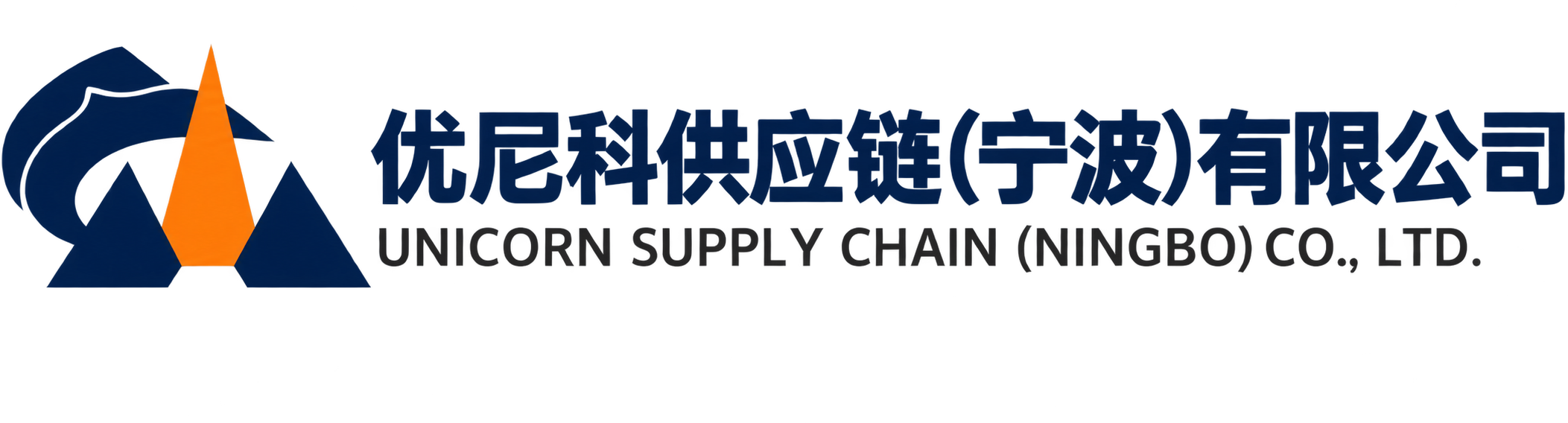 优尼科供应链（宁波）有限公司