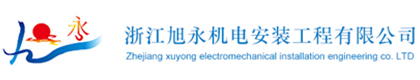 浙江旭永机电安装工程有限公司