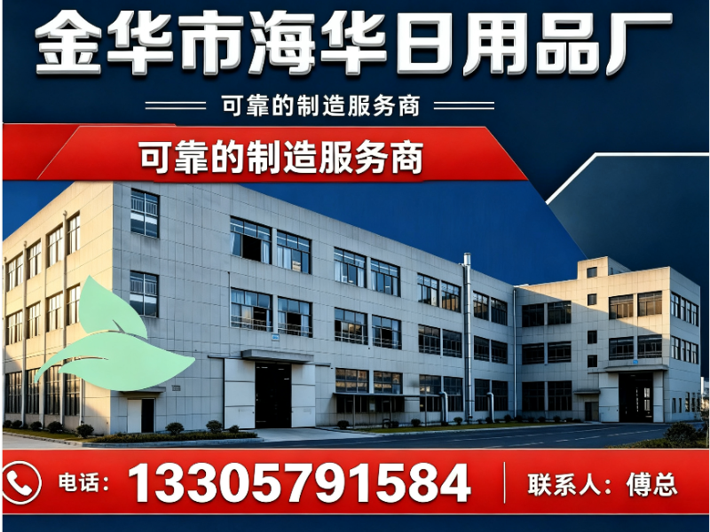  金华市海华日用品厂