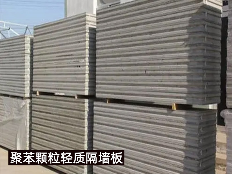 EPS颗粒轻质隔墙板