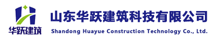 山东华跃建筑科技有限公司