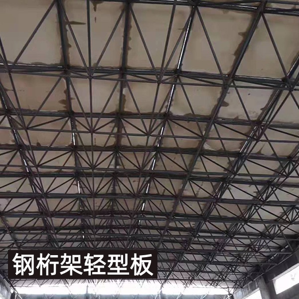 钢桁架轻型复合板