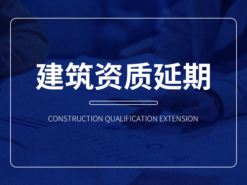 建筑资质延期