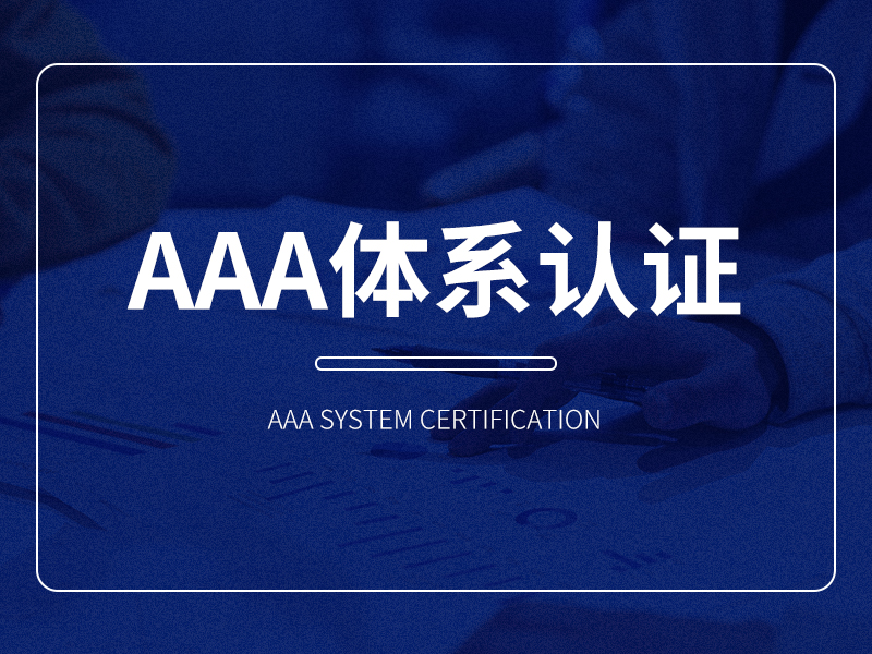AAA体系认证