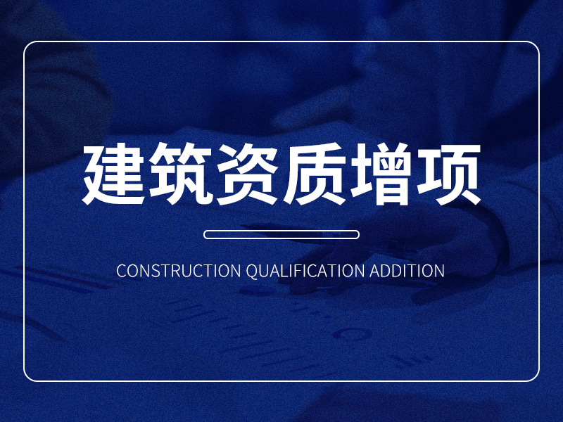 建筑资质增项