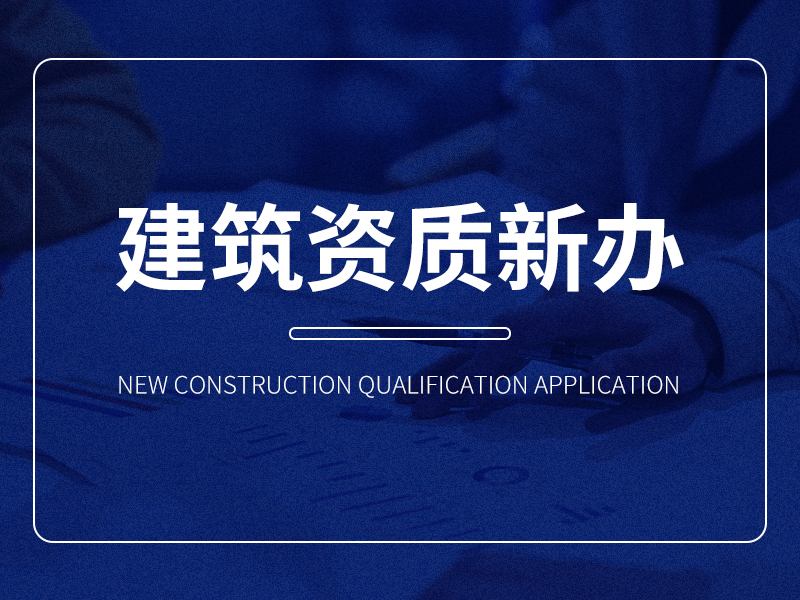 建筑资质新办