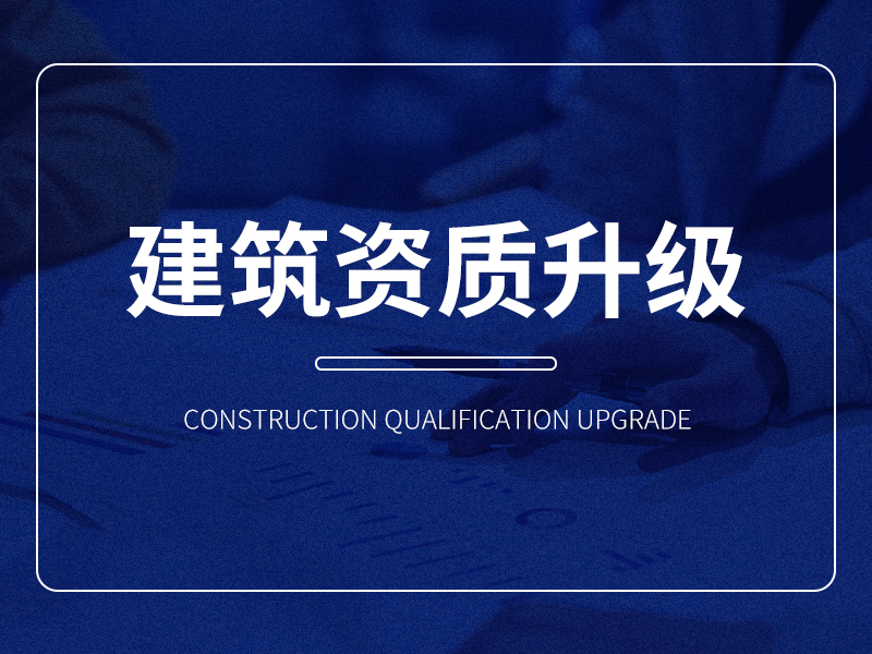 建筑资质升级