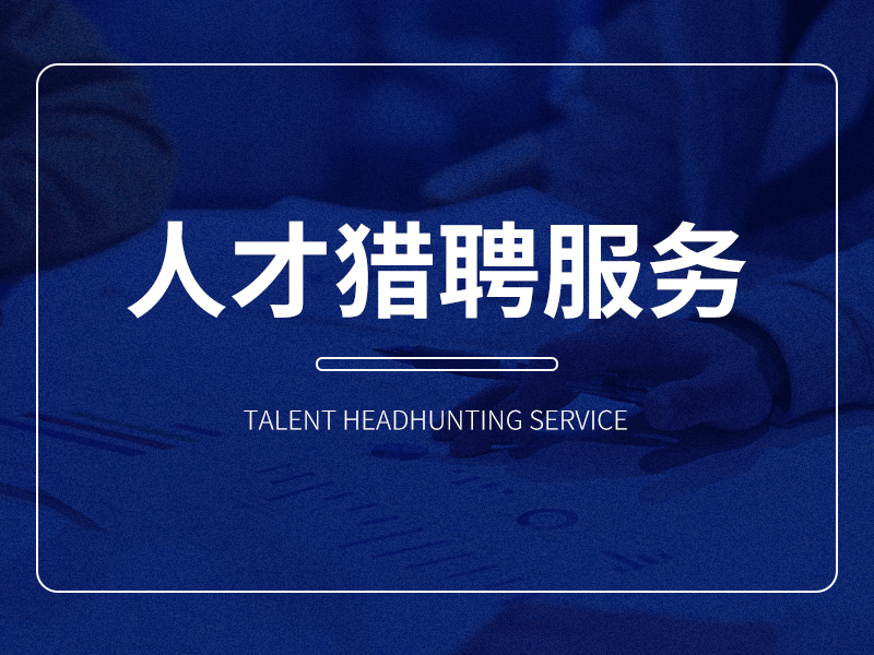 人才猎聘服务 