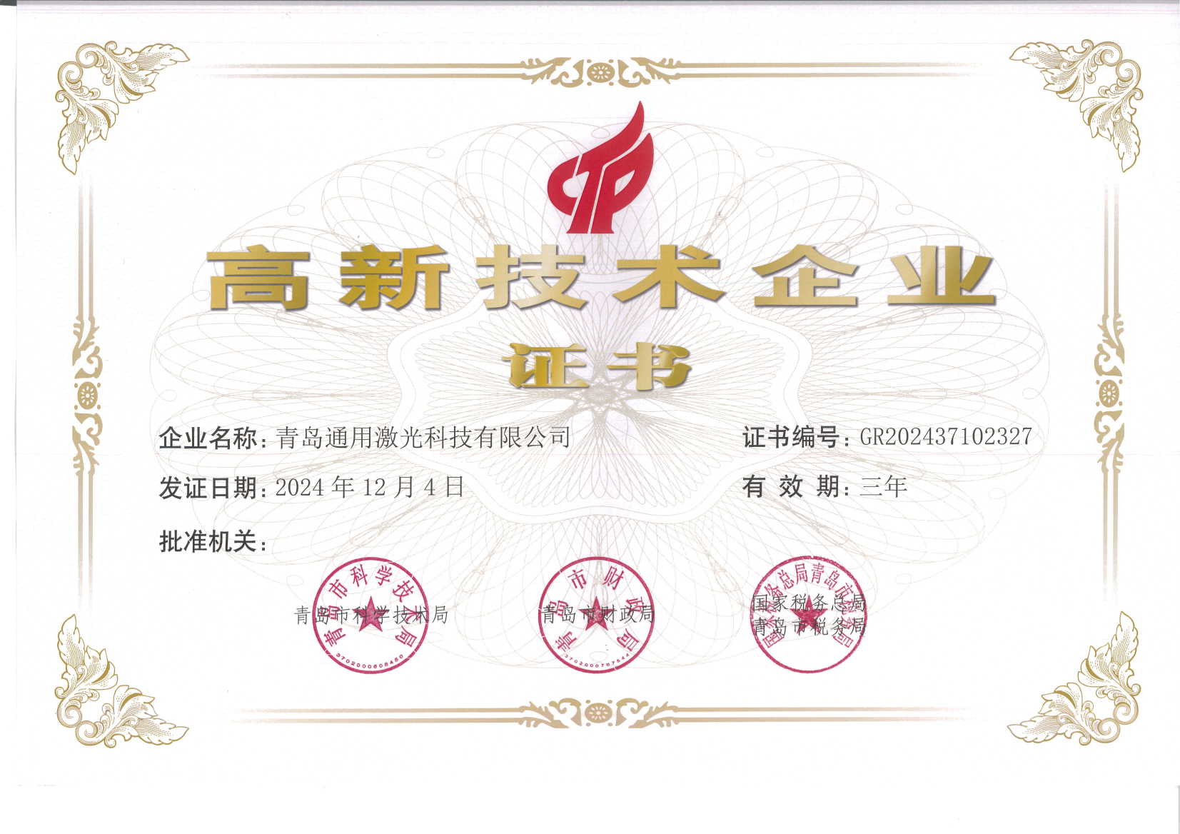 国家高新企业