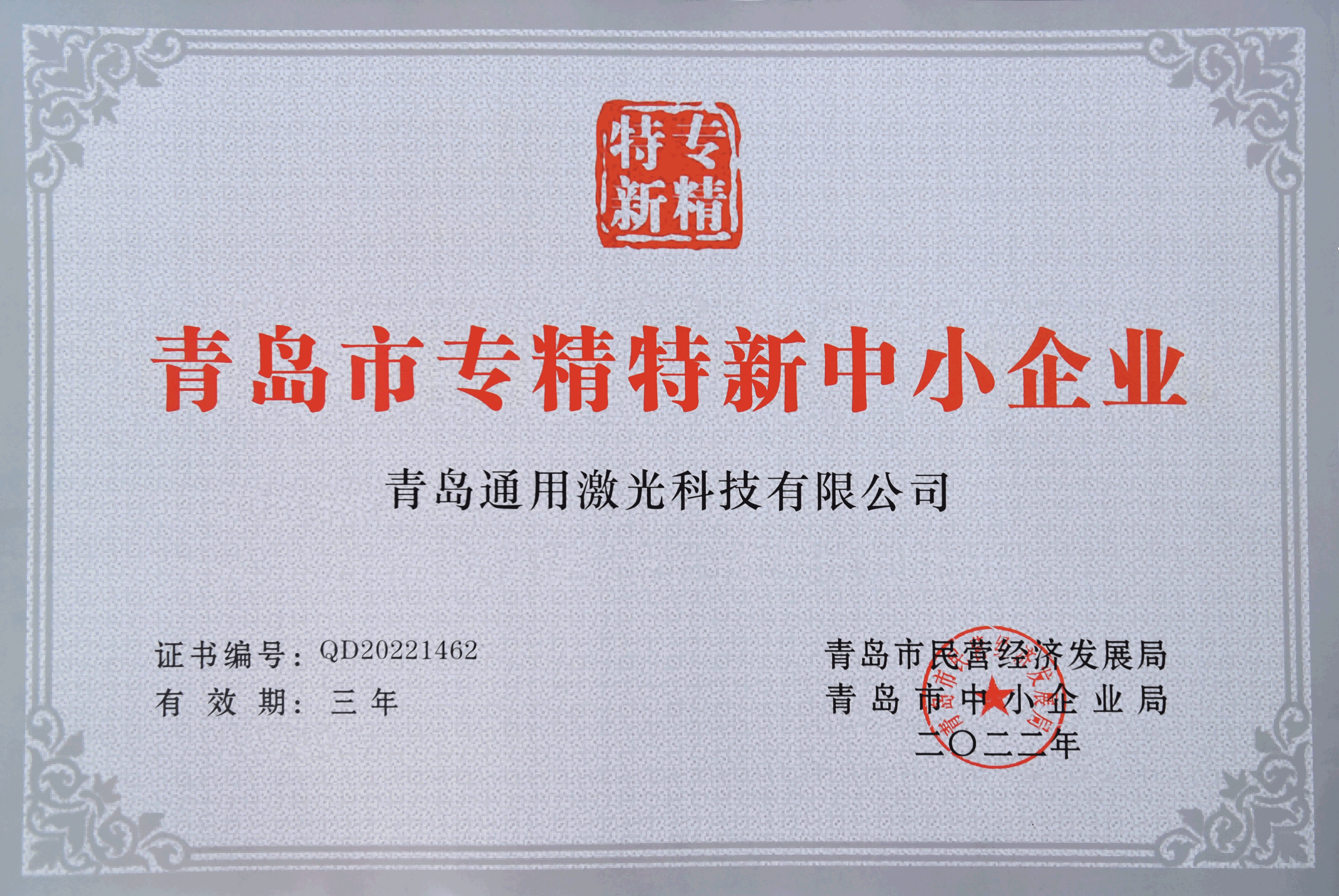 专精特新