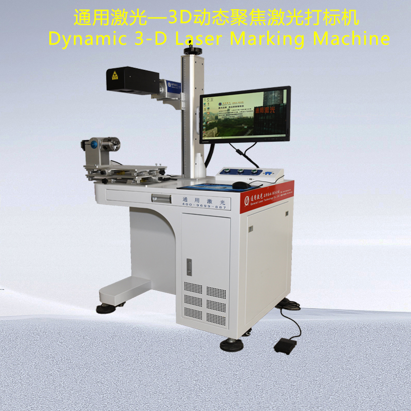 3D动态聚焦激光打标机