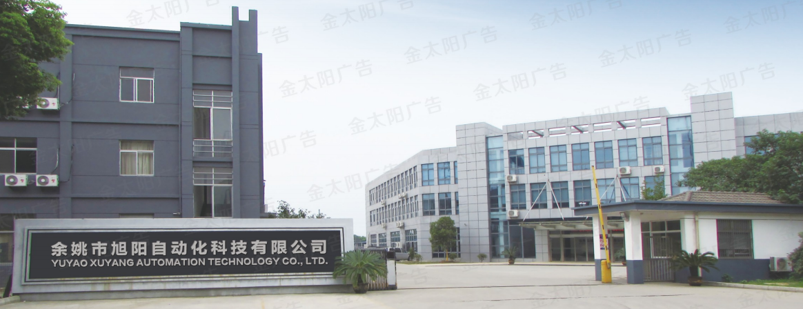 余姚市旭阳自动化科技有限公司