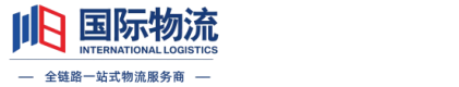 川日国际物流(深圳)有限公司