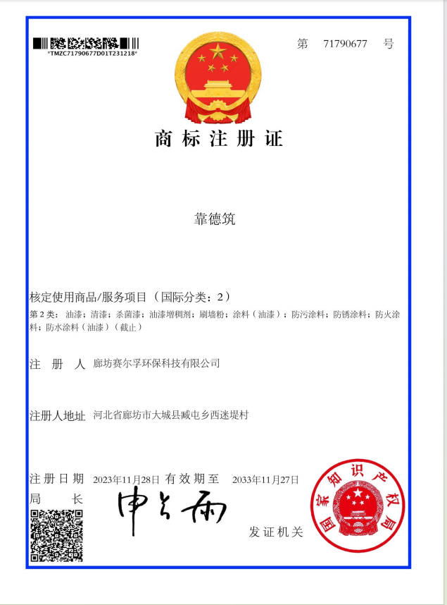 靠德筑商标证书