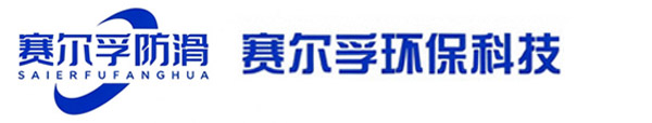廊坊赛尔孚环保科技有限公司