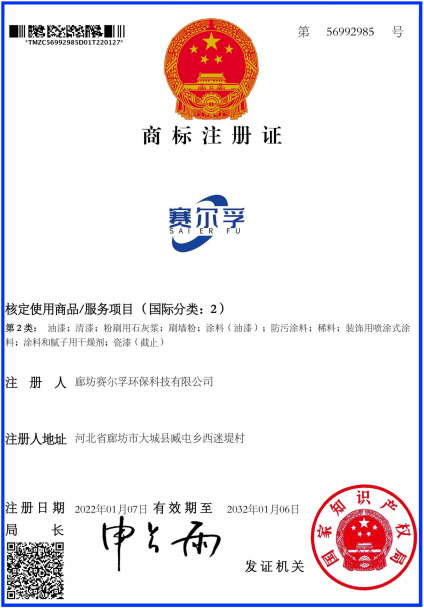赛尔孚商标证书