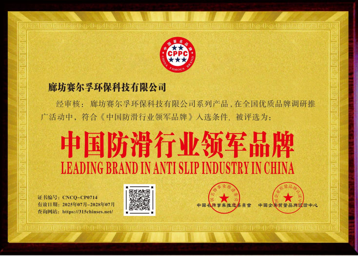 中国防滑行业领军品牌